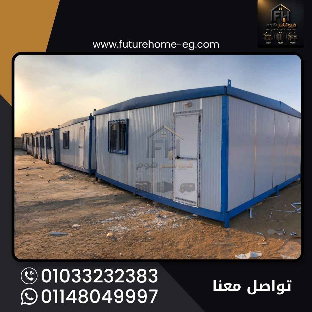 كرفانات وحاويات فيوتشر هوم